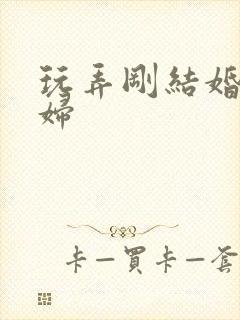 玩弄刚结婚的少妇