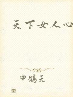 天下女人心87