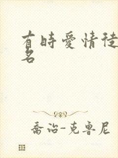 有时爱情徒有虚名