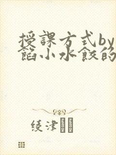 授课方式by肉馅小水饺的作者