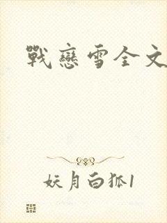 战恋雪全文阅读