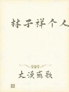 林子祥个人简历