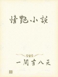 情艳小说