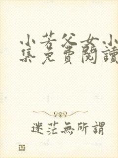 小芳父女小说全集免费阅读