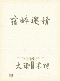 宿醉迷情