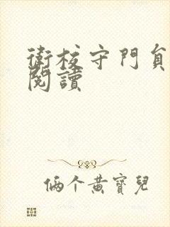 卫校守门员老吴阅读