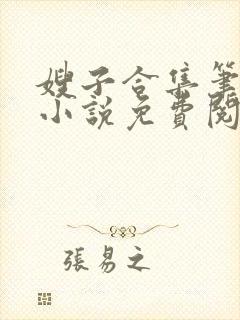 嫂子合集笔趣阁小说免费阅读