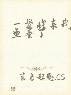 一觉醒来我被人鱼养了