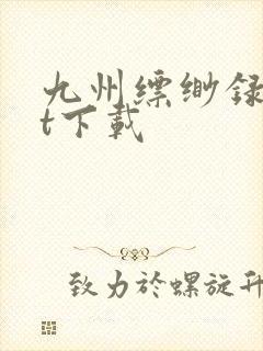 九州缥缈录txt下载