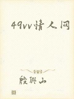 49vv情人网