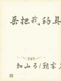 岳把我的具含进