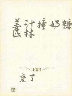 姜汁撞奶糖阿司匹林