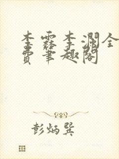 李霖李澜全文免费笔趣阁