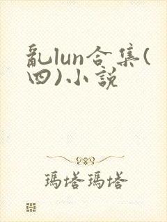 乱lun合集(四)小说