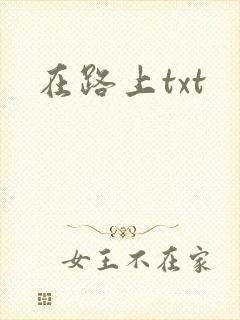 在路上txt