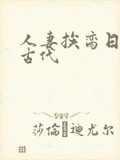 人妻挨脔日常h古代