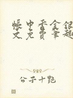 帐中香金银花原文免费笔趣阁