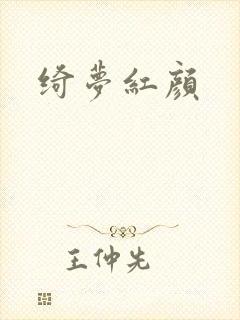 绮梦红颜