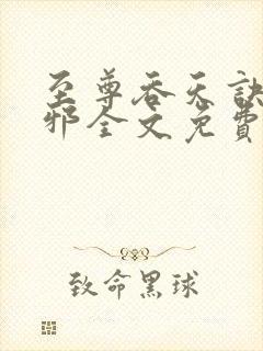 至尊吞天诀柳无邪全文免费阅读