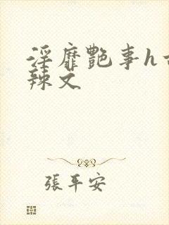 淫靡艳事h古代辣文