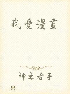 我爱漫画