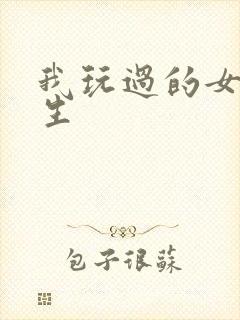 我玩过的女大学生