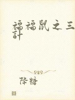 福福鼠之三十六计