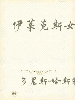 伊莱克斯女助理