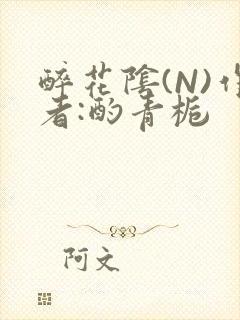 醉花阴(N)作者:酌青栀