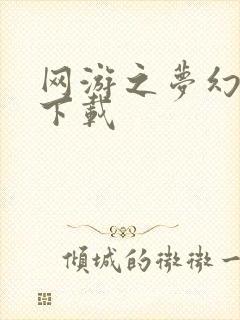 网游之梦幻现实下载