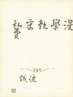 私密教学漫画免费