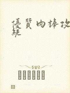 优质肉棒攻略系统