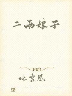 二两娘子