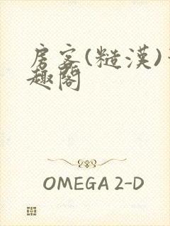 房客(糙汉)笔趣阁