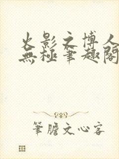 火影之博人后宫无极笔趣阁txt