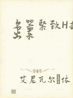 名器紧致H拔不出来