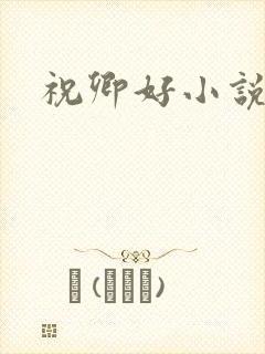 祝卿好小说