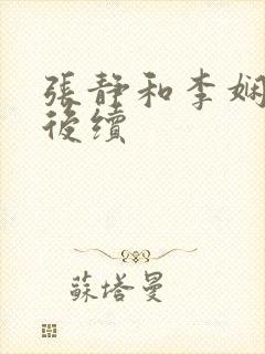 张静和李娴交换后续