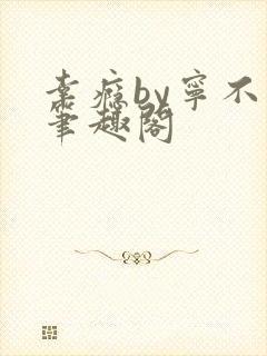 幸瘾by宁不语笔趣阁