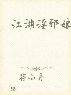 江湖淫邪娘