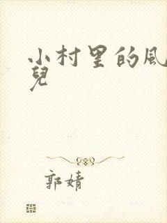 小村里的风流事儿