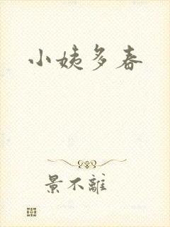 小姨多春