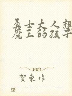 勇士大人想怀上魔王的孩子