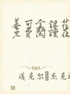 姜可金银花全文免费阅读在线