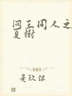 网王同人之桃生夏树