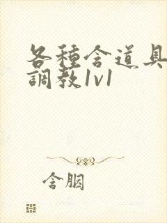 各种含道具高h调教1v1