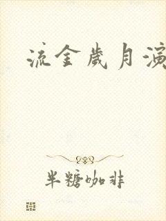 流金岁月演员表