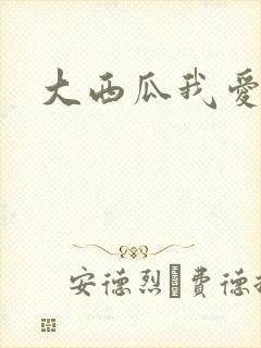大西瓜我爱你