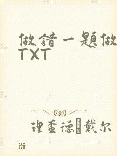 做错一题做一次TXT