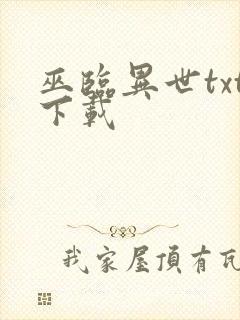 巫临异世txt下载